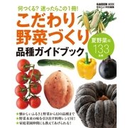 こだわり野菜づくり品種ガイドブック-何つくる?迷ったらこの1冊！ 夏野菜編133品種（学研） [電子書籍]