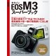 キャノンEOS M3スーパーブック-圧巻の表現力で"作品"作りも自在！超高画質小型一眼の実践使いこなし術（学研） [電子書籍]