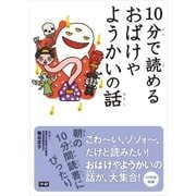 10分で読めるおばけやようかいの話（学研） [電子書籍]