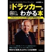 図解 ドラッカーがわかる本 （学研） [電子書籍]