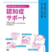 認知症サポート―目で見てわかるはじめての介護 （学研） [電子書籍]