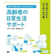高齢者の日常生活サポート―目で見てわかるはじめての介護 （学研） [電子書籍]