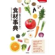 最新版 栄養がわかる体によく効く食材事典（学研） [電子書籍]
