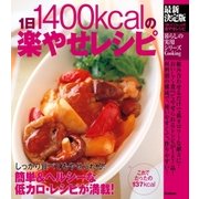 最新決定版 1日1400kcalの楽やせレシピ（学研） [電子書籍]