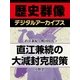 ＜直江兼続と戦国時代＞直江兼続の大減封克服策（学研） [電子書籍]