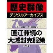 ＜直江兼続と戦国時代＞直江兼続の大減封克服策（学研） [電子書籍]
