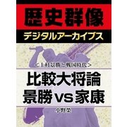 ＜上杉景勝と戦国時代＞比較大将論 景勝vs家康（学研） [電子書籍]