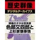 ＜上杉家と江戸時代＞頭痛のタネは吉良家 色部又四郎と上杉家懐事情（学研） [電子書籍]
