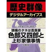 ＜上杉家と江戸時代＞頭痛のタネは吉良家 色部又四郎と上杉家懐事情（学研） [電子書籍]