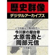 ＜今川義元と戦国時代＞今川家の屋台骨 太原雪斎と岡部元信（学研） [電子書籍]