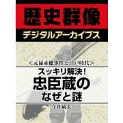 ＜元禄赤穂事件と江戸時代＞スッキリ解決！ 忠臣蔵のなぜと謎（学研） [電子書籍]
