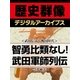 ＜武田信玄と戦国時代＞智勇比類なし！ 武田軍師列伝（学研） [電子書籍]