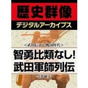 ＜武田信玄と戦国時代＞智勇比類なし！ 武田軍師列伝（学研） [電子書籍]