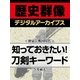 ＜剣豪と戦国時代＞知っておきたい！ 刀剣キーワード（学研） [電子書籍]