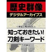 ＜剣豪と戦国時代＞知っておきたい！ 刀剣キーワード（学研） [電子書籍]