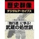 ＜剣豪と戦国時代＞『独行道』に学ぶ！ 武蔵の処世訓（学研） [電子書籍]