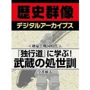 ＜剣豪と戦国時代＞『独行道』に学ぶ！ 武蔵の処世訓（学研） [電子書籍]