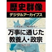 ＜伊達政宗と戦国時代＞万事に通じた教養人・政宗（学研） [電子書籍]