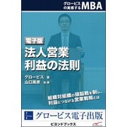 法人営業 利益の法則（学研） [電子書籍]