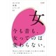 オトナの短篇シリーズ01 「女」（学研） [電子書籍]