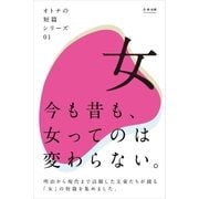 オトナの短篇シリーズ01 「女」（学研） [電子書籍]