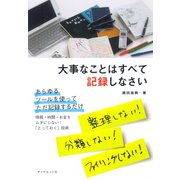 大事なことはすべて記録しなさい （ダイヤモンド社） [電子書籍]