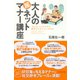 大人の超ネットマナー講座―「大人力」+αのワザで、相手の心をぐっとつかむ！ （ダイヤモンド社） [電子書籍]