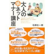 大人の超ネットマナー講座―「大人力」+αのワザで、相手の心をぐっとつかむ！ （ダイヤモンド社） [電子書籍]