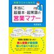 本当に超基本・超常識の営業マナー―常識ゼロから始める （ダイヤモンド社） [電子書籍]