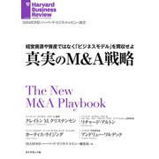 真実のM＆A戦略（ダイヤモンド社） [電子書籍]