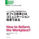 オフィス改革とはコミュニケーション改革である（ダイヤモンド社） [電子書籍]