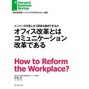 オフィス改革とはコミュニケーション改革である（ダイヤモンド社） [電子書籍]