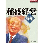 解剖 稲盛経営（ダイヤモンド社） [電子書籍]