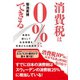 消費税は0％にできる―負担を減らして社会保障を充実させる経済学 （ダイヤモンド社） [電子書籍]