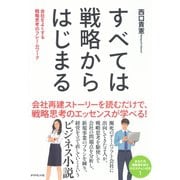すべては戦略からはじまる―会社をよくする戦略思考のフレームワーク （ダイヤモンド社） [電子書籍]