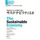 サステナビリティ3.0（ダイヤモンド社） [電子書籍]