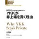 YKKが非上場を貫く理由（ダイヤモンド社） [電子書籍]