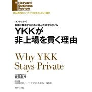 YKKが非上場を貫く理由（ダイヤモンド社） [電子書籍]