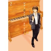 ピアノのムシ 2巻（芳文社） [電子書籍]