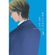 ピアノのムシ 3巻（芳文社） [電子書籍]