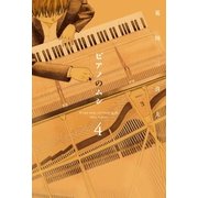 ピアノのムシ 4巻（芳文社） [電子書籍]