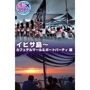 妄想トラベラー イビサ島～カフェデルマール＆ボートパーティ 編（学研） [電子書籍]