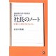社長のノート―2000社の赤字会社を黒字にした 仕事に大切な「気づきメモ」 （かんき出版） [電子書籍]