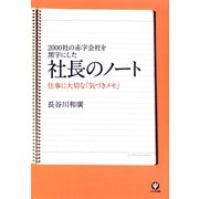 社長のノート―2000社の赤字会社を黒字にした 仕事に大切な「気づきメモ」 （かんき出版） [電子書籍]