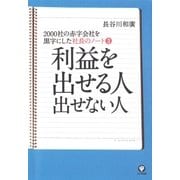 社長のノート<3>―2000社の赤字会社を黒字にした 利益を出せる人 出せない人 （かんき出版） [電子書籍]