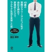 49歳の窓際サラリーマンだった私が会社を辞めて家賃収入だけでラクラク生活を実現した話―人生が楽しくなります！ （かんき出版） [電子書籍]