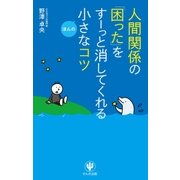 人間関係の「困った」をすーっと消してくれるほんの小さなコツ （かんき出版） [電子書籍]