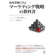 成功事例に学ぶマーケティング戦略の教科書 （かんき出版） [電子書籍]