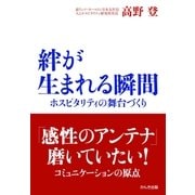 絆が生まれる瞬間―ホスピタリティの舞台づくり （かんき出版） [電子書籍]
