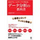14のフレームワークで考えるデータ分析の教科書 （かんき出版） [電子書籍]